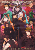 Изображение товара Самураи эпохи Мэйдзи 1874 (10 серий) / Старшая карта ТВ2 (12 серий) (2 DVD)