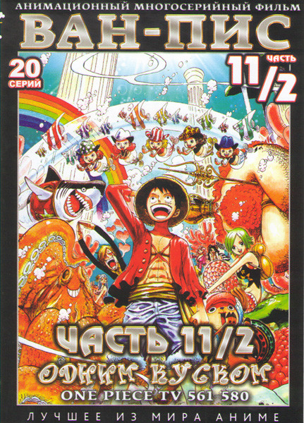 Ван Пис TV (561-580 серии) на DVD Ван Пис TV (561-580 серии) на DVD