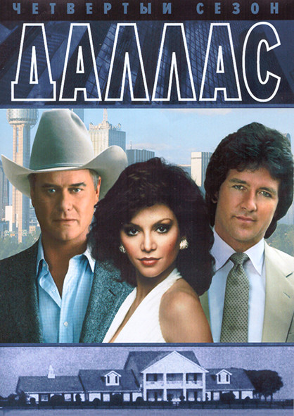Даллас 4 Сезон (23 серии) (4DVD) на DVD