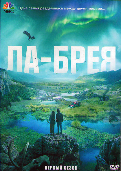 Ла Брея (10 серий) (2DVD) на DVD Ла Брея (10 серий) (2DVD) на DVD