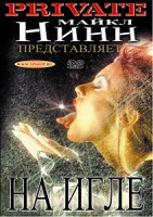 Изображение товара НА ИГЛЕ