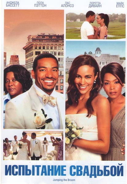 Испытание свадьбой на DVD Испытание свадьбой на DVD