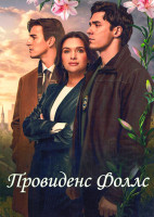 Изображение товара Провиденс Фоллс (3 серии)
