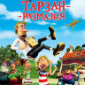 Тарзан размазня 3D+2D (Blu-ray) на Blu-ray Тарзан размазня 3D+2D (Blu-ray) на Blu-ray