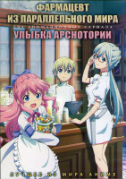 Изображение товара Фармацевт из параллельного мира (12 серий) / Улыбка Арснотории (12 серий) (2DVD)