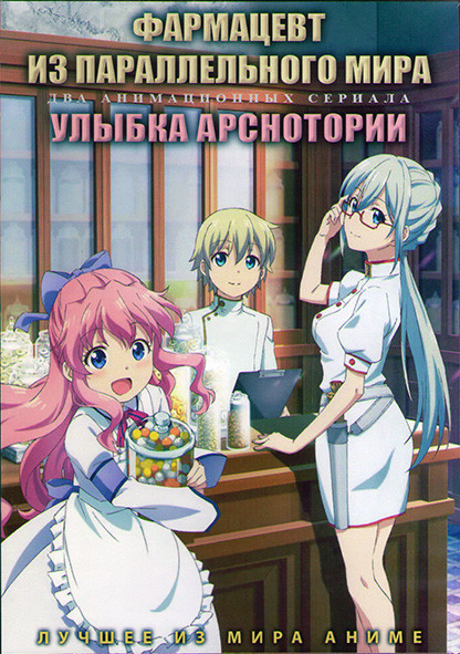 Фармацевт из параллельного мира (12 серий) / Улыбка Арснотории (12 серий) (2DVD) на DVD