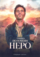 Изображение товара Убийца по имени Неро 1 Сезон (8 серий)(2DVD)