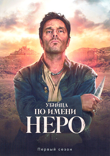 Убийца по имени Неро 1 Сезон (8 серий)(2DVD) на DVD