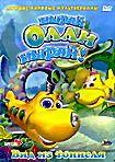 Ныряй Олли ныряй! Вид из тоннеля на DVD Ныряй Олли ныряй! Вид из тоннеля на DVD