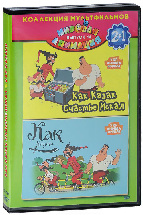 Как Казак Счастье Искал (13 серий) / Как Казаки Мультфильм (7 серий) на DVD Как Казак Счастье Искал (13 серий) / Как Казаки Мультфильм (7 серий) на DVD