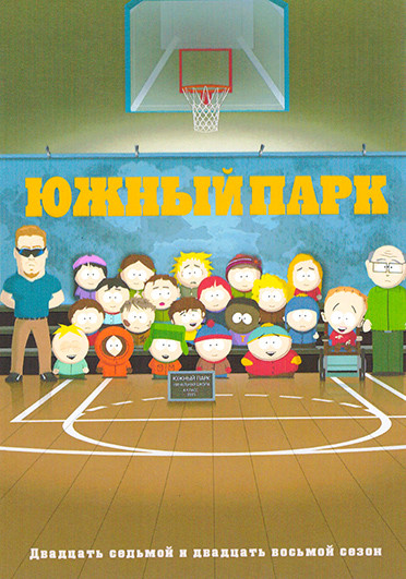 Южный парк 27 28 Сезон (10 серий)(2 DVD) на DVD