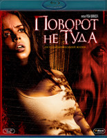 Изображение товара Поворот не туда (Blu-Ray)*
