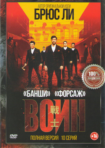 Воин (10 серий)  на DVD