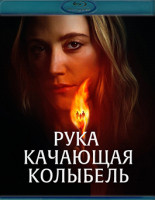 Изображение товара Рука, качающая колыбель (Blu-ray)*