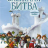Снежная битва на DVD