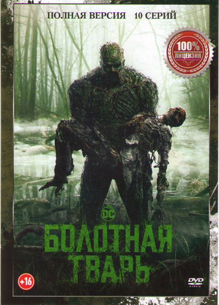 Болотная тварь (10 серий) на DVD