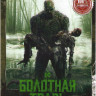 Болотная тварь (10 серий) на DVD