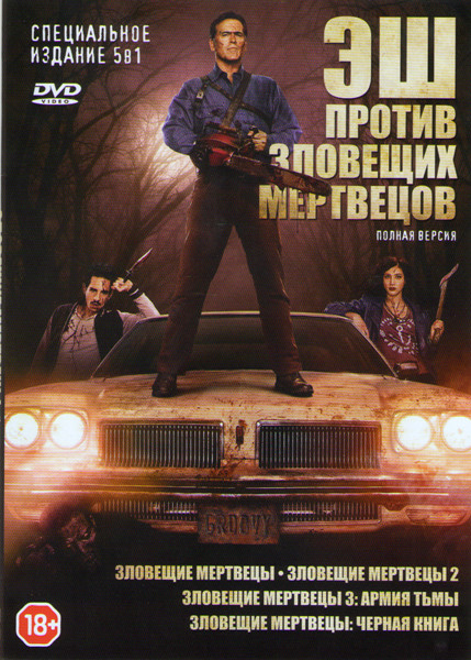 Эш против зловещих мертвецов 1 Сезон (10 серий) / Зловещие мертвецы / Зловещие мертвецы 2 / Зловещие мертвецы 3 Армия тьмы / Зловещие мертвецы Черная на DVD Эш против зловещих мертвецов 1 Сезон (10 серий) / Зловещие мертвецы / Зловещие мертвецы 2 / Зловещие мертвецы 3 Армия тьмы / Зловещие мертвецы Черная на DVD