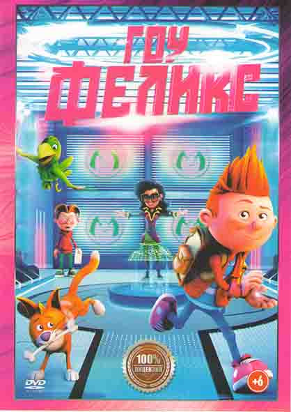 Гоу Феликс* на DVD