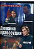 Дюжина Правосудия (все серии) на DVD Дюжина Правосудия (все серии) на DVD