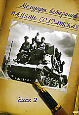 Мемуары ветеранов: Память солдатская. Диск 2 на DVD Мемуары ветеранов: Память солдатская. Диск 2 на DVD