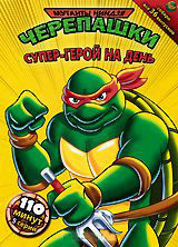 Черепашки мутанты ниндзя 16 Выпуск Супер герой на день (5 серий) на DVD