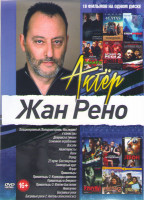 Изображение товара Жан Рено (Хладнокровный / 4 Канистры /Девушка в тумане / Авантюристы / Семейное ограбление / Леон / Отряд / Пришельцы 1,2,3 / Пришельцы в Америке / Пр
