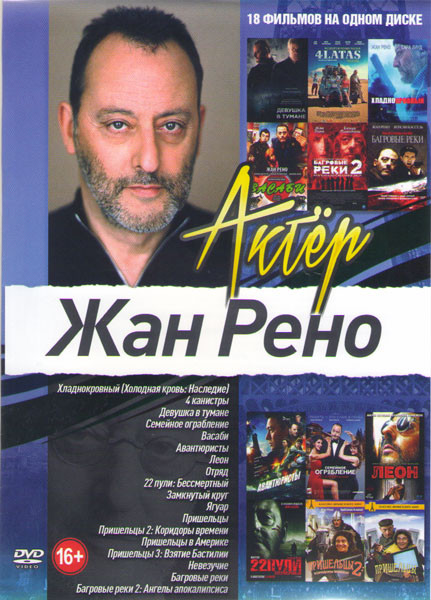 Жан Рено (Хладнокровный / 4 Канистры /Девушка в тумане / Авантюристы / Семейное ограбление / Леон / Отряд / Пришельцы 1,2,3 / Пришельцы в Америке / Пр на DVD