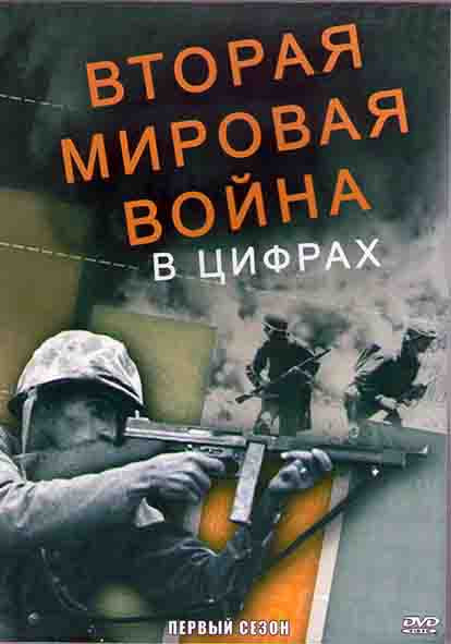 Вторая мировая война в цифрах 1 Сезон (8 серий) (2DVD) на DVD