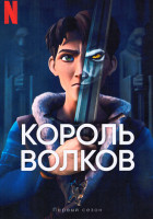 Изображение товара Король Волков (8 серий)