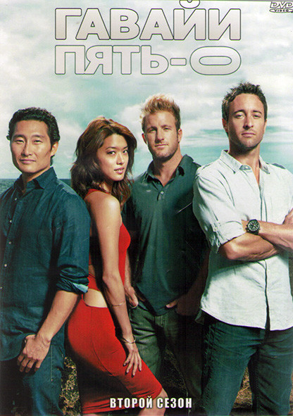 Гавайи 5.0 2 Сезон (23 серии) (3DVD) на DVD