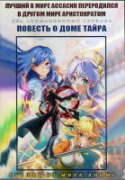 Изображение товара Лучший в мире Ассасин переродился в драгом мире Аристократом (12 серий) / Повесть о доме Тайра (11 серий) (2 DVD)