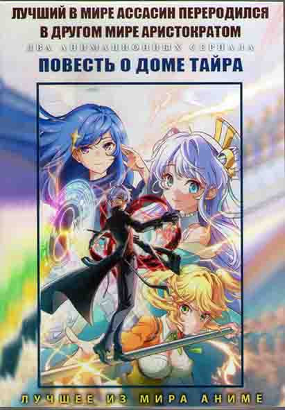 Лучший в мире Ассасин переродился в драгом мире Аристократом (12 серий) / Повесть о доме Тайра (11 серий) (2 DVD) на DVD