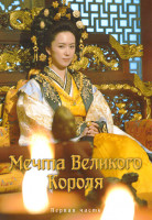 Изображение товара Мечта великого короля 1 Часть (1-21 серии)(3DVD)