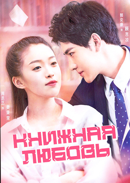 Книжная любовь 1 Сезон (22 серии) на DVD Книжная любовь 1 Сезон (22 серии) на DVD