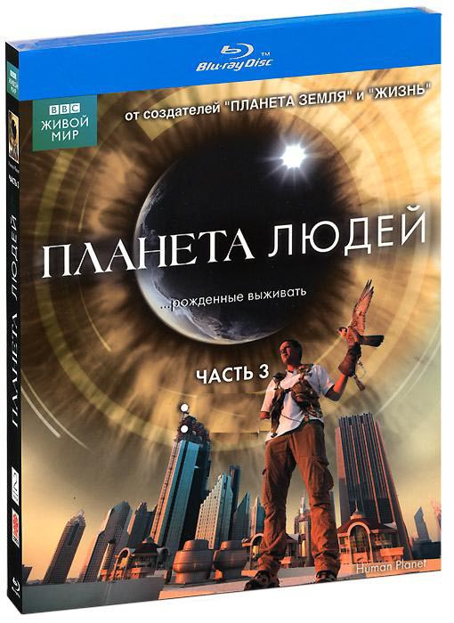 ВВС Планета людей 3 Часть (Горы / Равнины) (Blu-ray) на Blu-ray