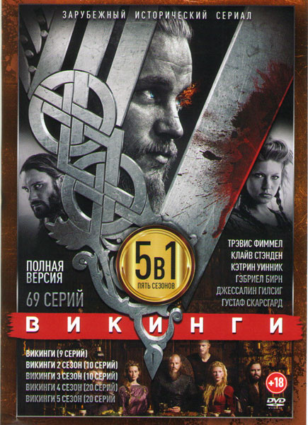 Викинги 5 Сезонов (69 серий) на DVD