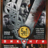 Викинги 5 Сезонов (69 серий) на DVD