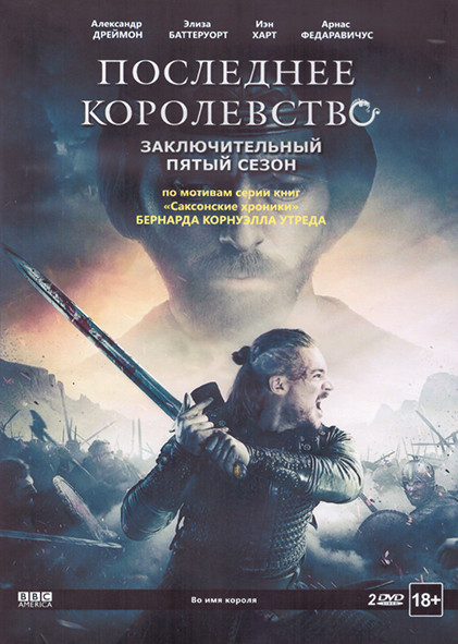Последнее королевство 5 Сезон (10 серий) (2 DVD) на DVD