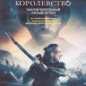 Последнее королевство 5 Сезон (10 серий) (2 DVD) на DVD