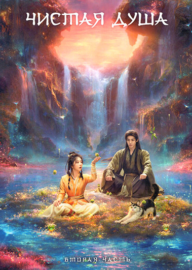 Чистая душа (серии 21-40)(3DVD) на DVD