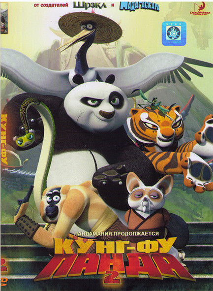 Кунг фу Панда 2* на DVD