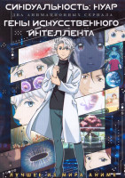 Изображение товара Синдуальность Нуар (12 серий) / Гены искусственного интеллекта (12 серий) (2 DVD)