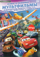 Изображение товара Новые и любимые мультфильмы 10 (Тачки 1,2 / Самолеты / Самолеты Огонь и вода / Байки Мэтра (11 серий) / Мэтр и Призрачный свет / Турбо / От винта / Та