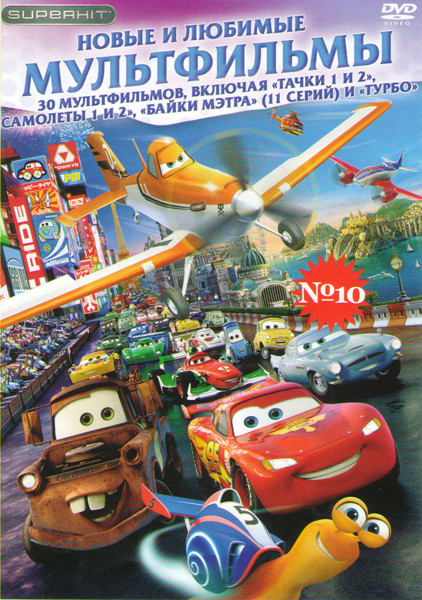 Новые и любимые мультфильмы 10 (Тачки 1,2 / Самолеты / Самолеты Огонь и вода / Байки Мэтра (11 серий) / Мэтр и Призрачный свет / Турбо / От винта / Та на DVD