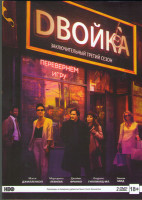 Изображение товара Двойка 3 Сезон (8 серий) (2 DVD)