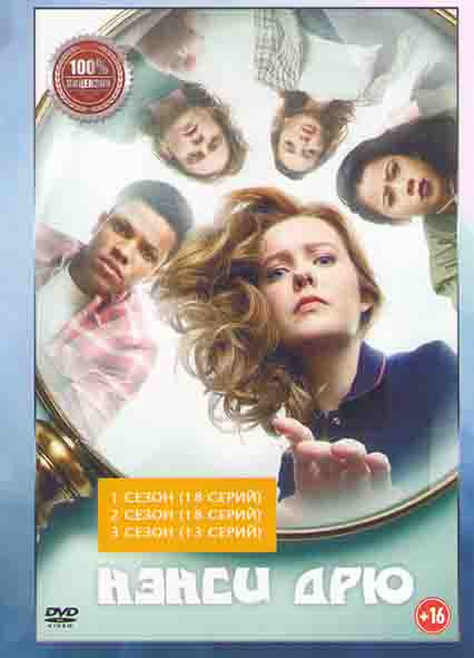 Нэнси Дрю 1,2,3 Сезона  (49 серий) на DVD