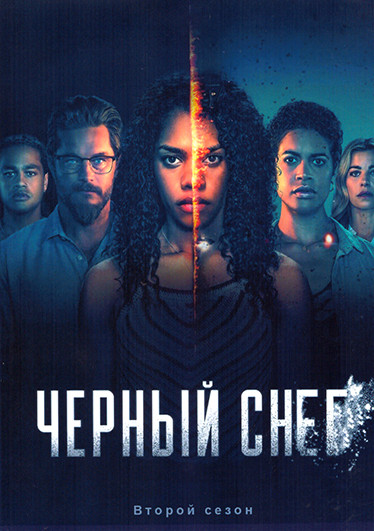 Черный снег 2 Сезон (6 серий) на DVD Черный снег 2 Сезон (6 серий) на DVD