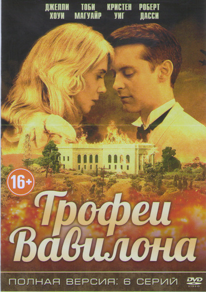 Трофеи Вавилона (6 серий) на DVD