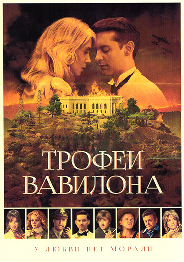 Трофеи Вавилона 1 Сезон (6 серий) на DVD